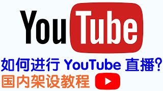 超详细教程  如何在国内实现YouTuBe直播 OBS Studio  Proxifier？ [upl. by Oremodlab]