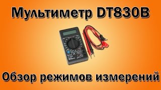 Мультиметр DT830B как пользоваться Обзор режимов [upl. by Elvia]