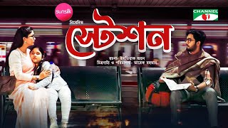 Station  স্টেশন  Khairul Basar  Safa Kabir  Eid Natok 2022  Channel i Prime [upl. by Akilat]