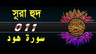 Surah Hud with bangla translation  recited by mishari al afasy [upl. by Enilasor633]