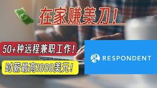 「兼職網路賺錢」一个具有超过50个远程兼职工作的平台：最高时薪1000美金！ 适合不同人群工作：从全职妈妈到企业主都有合适的兼职工作！ [upl. by Thorn]