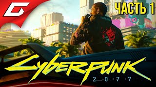 ЛЕГЕНДАРНЫЙ КИБЕРПАНК ➤ CYBERPUNK 2077 ➤ Прохождение 1 [upl. by Irahk210]