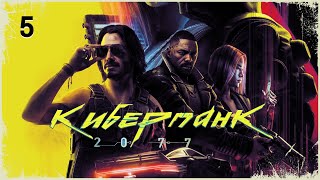 Cyberpunk 2077 Прохождение 5 [upl. by Hauhsoj204]