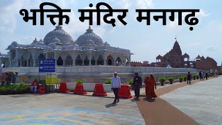 Bhakti Mandir Kripalu Dham Mangarh  भक्ति मंदिर  Mangarh Utter Pradesh [upl. by Silletram308]