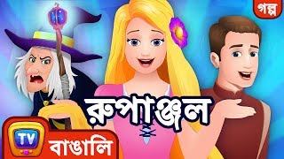 রুপাঞ্জল Rapunzel  ChuChu TV Bengali Moral Stories amp Fairy Tales [upl. by Naliorf824]