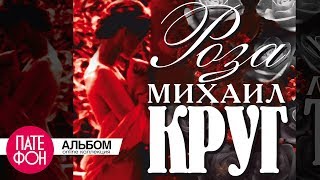 Михаил КРУГ  Роза Full album [upl. by Wiese260]