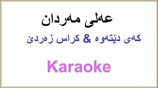 Kurdish Karaoke Ali Mardan عه‌لی مه‌ردان ـ که‌ی دێته‌وه‌ amp کراس زه‌ردێ [upl. by Eraste633]