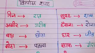 Vilom shabd  विलोम शब्द vilom shabad  opposite words hindi  Antonyms hindi  हिंदी व्याकरण [upl. by Titos]