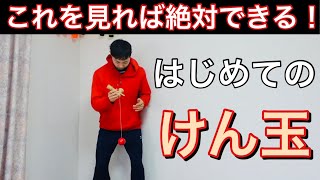 誰でも出来る初めてのけん玉のやり方 コツ 大皿 小皿 中皿【初心者技】 [upl. by Anibla]