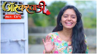 ऑस्करवाडी  भाग 145 Oscarwadi  EP 145  Marathi Web Series [upl. by Fiedler]