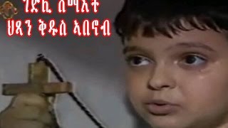 New Eritrean Orthodox Tewahdo Film STABANOUB ቅዱስ ኣባኖብ [upl. by Narmak574]