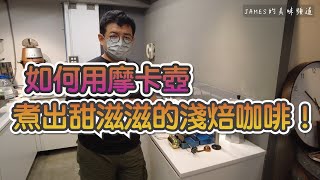 如何用摩卡壺煮出甜滋滋的淺焙咖啡？摩卡壺進階技巧沖煮示範，間歇離火法教學 Step by Step｜James老師教你成為摩卡壺達人 [upl. by Barnabas]