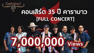 คอนเสิร์ต 35 ปี คาราบาว【FULL CONCERT】ฉบับ 4 ชั่วโมงเต็ม [upl. by Sisson]