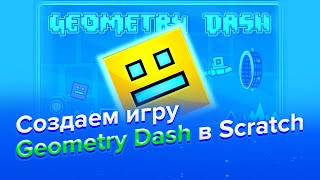 Как создать geometry dash в scratch [upl. by Aiuqat697]