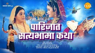 पारिजात और सत्यभामा कथा  Parijaat and Satyabhama Katha  Movie  Tilak [upl. by Rosemonde776]