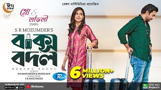 Baksho Bodol  বাক্স বদল  Apurba  Sabila Nur  S R Mozumder  New Bangla Natok 2022  Rtv Drama [upl. by Justus]