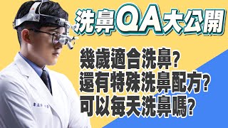 【洗鼻10大錯誤一次破解】耳鼻喉專科醫師輕鬆解說來帶你走上正途。【醫起健康 EP6】 [upl. by Tebzil]