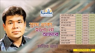 Monir Khan  Shukhe Thaka Holona Amar  সুখে থাকা হলোনা আমার  Full Audio Album [upl. by Clement]