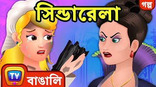 সিন্ডারেলা Cinderella  ChuChu TV Bengali Moral Stories amp Fairy Tales [upl. by Ameerak623]