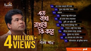 Monir Khan  Eto Betha Rakhbo Ki Kore  এত ব্যথা রাখবো কি করে  Full Audio Album [upl. by Ahcropal241]