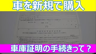 【車庫証明書】【中古車】【乗り換え】【手続き】【素人】 [upl. by Seamus278]