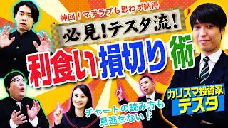 テスタ流チャートから見た利食いと損切りテクニック！ マヂカルラブリーと学ぶ 松井証券 資産運用！学べるラブリー Season2 ～めざせ億り人～＃4 [upl. by Hgalehs913]