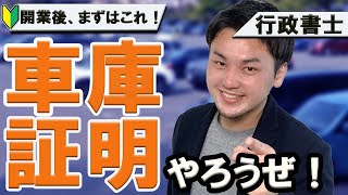 【行政書士新人おすすめ業務】まずは車庫証明やろうぜ！ [upl. by Assiron]