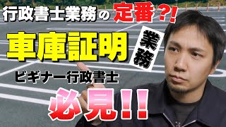 行政書士業務の王道？ビギナー業務？車庫証明業務について迫る【開業後にまずはこれをやってみよう】 [upl. by Iot910]