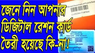 How to Check Digital Ration Card in West BengalNFSA Ration Card Status Check [upl. by Eatnuahc]