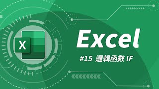 Excel 基礎教學 15：邏輯函數 IF [upl. by Clova]