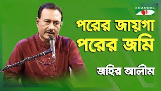 Porer Jayga Porer Jomi  পরের জাগা পরের জমিন  আব্দুল আলীমের গান  জহির আলীম  চ্যানেল আই [upl. by Rayburn498]