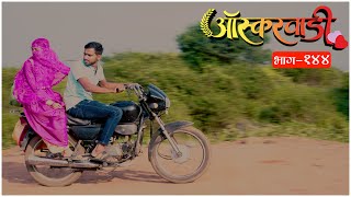 ऑस्करवाडी  भाग 144  Oscarwadi  EP 144  Marathi Web Series [upl. by Paola704]