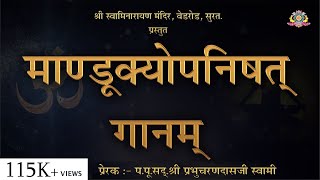 Mandukya Upanishad Chant  माण्डूक्य उपनिषद् गान  With Lyrics  SMVedroad [upl. by Briano]