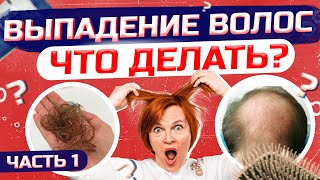 Выпадение волос  как лечить Часть1 [upl. by Neirrad]