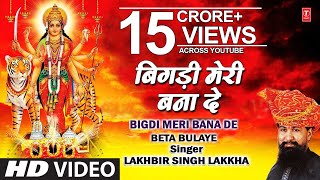 Bigdi Meri Bana De Devi Bhajan By Lakhbir Singh Lakkha Full Song Beta Bulaye [upl. by Seagrave]