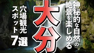 【大分観光】大分で楽しむ穴場観光スポット７選 [upl. by Stoddard]