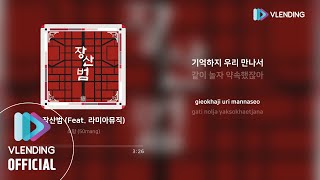 MP3 쏘망 50mang  장산범 Feat 라미아뮤직 [upl. by Arber]