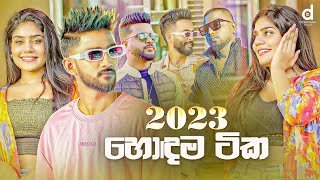 2023 හොදම සිංදු Sinhala Songs TOP 25 Audio Jukebox  Sinhala Songs 2023 [upl. by Aihsa]