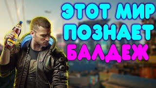 БАЛДЕЖНОЕ ПРОХОЖДЕНИЕ Cyberpunk 2077 [upl. by Meli878]