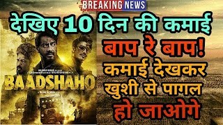 Baadshaho tenth day box office collection  10th day box office collection  ajay devgan [upl. by Granoff]