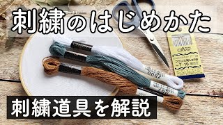 刺繍のはじめかた◇初心者向け！刺繍道具の使い方｜糸の収納｜図案の写し方 [upl. by Tronna]