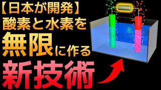 【衝撃】産総研が開発した「酸素と水素を半永久的に作る装置」に世界が震えた！ [upl. by Saberhagen295]