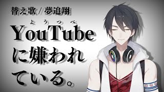 ようつべに嫌われている。  夢追翔 （命に嫌われている。 替え歌）【歌ってみた】【にじさんじ】 [upl. by Melac726]