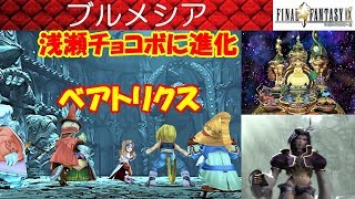 FF9攻略14『ブルメシアBurmecia／ベアトリクスBeatrix／クジャKujaボス／浅瀬チョコボ』ファイナルファンタジー9｜FINAL FANTASY IX｜MIZUKENミズケン [upl. by Asirret]