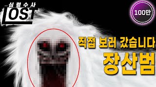 ENG전 국민을 공포에 떨게 한 장산범 괴담의 진실 심령수사 로스트  LOST [upl. by Nnylidnarb439]