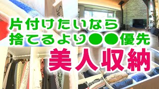 【美人収納】部屋も気分もずっとスッキリ！注目の整理整頓・収納術！ [upl. by Oys]