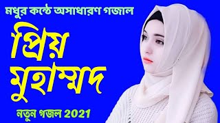 Tri Bhuboner Priyo Muhammad Lyrics New Gojol  2021 Bangla lyrics Gojol  2021 Bangla gojol [upl. by Anitneuq]