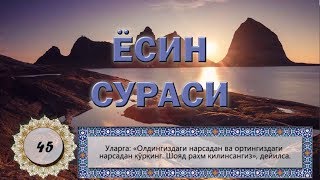 Йаасийн Ёсин сураси Yaasiyn Yosin surasi gozal qiroat Surah Yaseen Ясин [upl. by Zalea677]