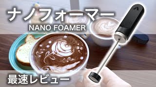 【日本最速レビュー】エスプレッソマシンを超えた最強ミルクフォーマー [upl. by Fiore]