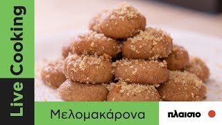 Κλασικα μελομακάρονα  Live Cooking  Petros Syrigos  plaisiogr [upl. by Oiramal264]